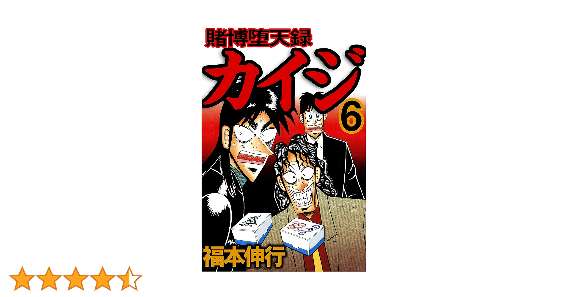 賭博堕天録 カイジ 6 賭博堕天録カイジ | 福本 伸行 | 青年